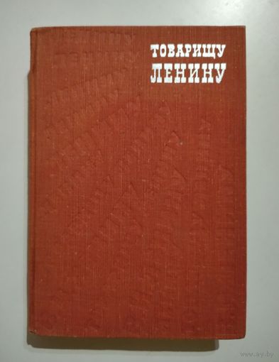 Товарищу Ленину. Письма трудящихся В.И.Ленину 1917-1924