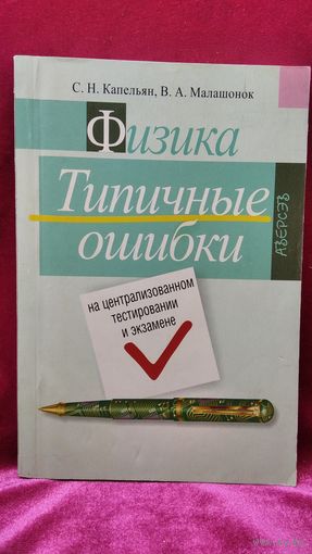 С.Н. Капельян и др. Физика. Типичные ошибки на централизованном тестировании и экзамене // Серия: Школьникам, абитуриентам, учащимся