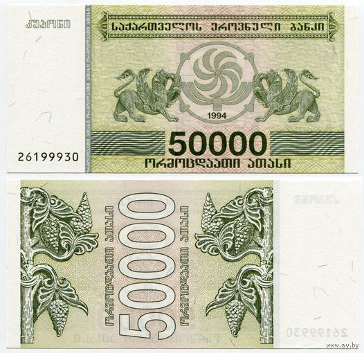 Грузия. 50000 купонов (образца 1994 года, P48, UNC)