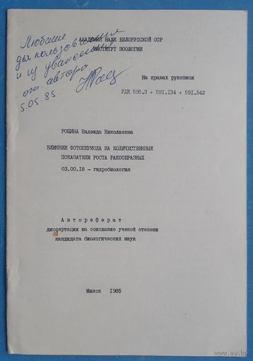 Авторефераты кандидатских диссертаций по биологии. АН БССР. Автографы авторов. 5 шт. Цена за 1