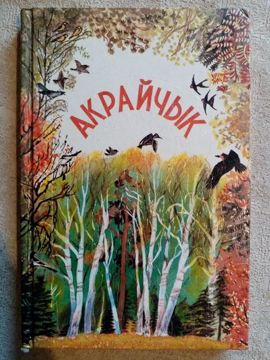 Акрайчык. Чытанка для 1-2 класаў. 1995 г