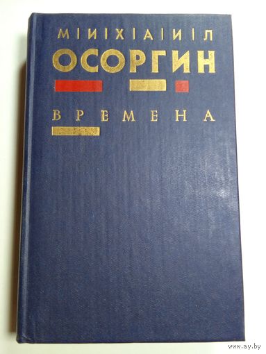 М. Осоргин. Времена