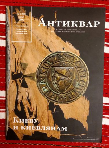 Антиквар 5(63) Май 2012