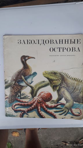 Книга Заколдованные острова.1975г.
