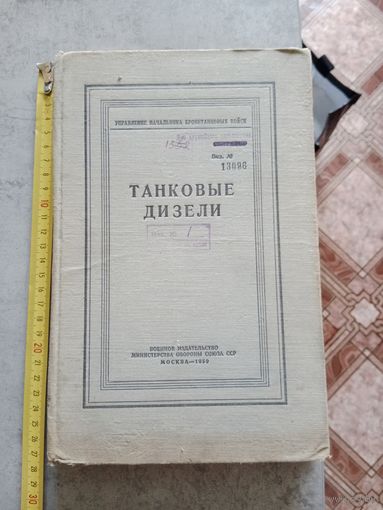 Таковые дизели 1959 г. МО СССР Для служебного пользования