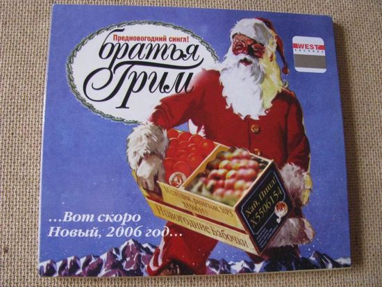Братья Грим. Предновогодний сингл. Хай, Пипл! (CD, 2005) [#014]