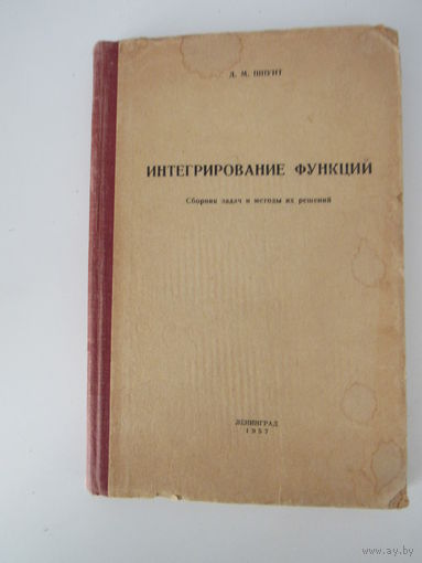 Интегрирование функций. Сборник задач и методы их решений.