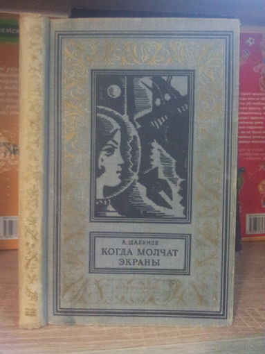 Шалимов А. "Когда молчат экраны" Серия "Библиотека приключений и научной фантастики"