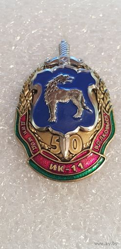 50 лет ИК-11 ДИН МВД Беларусь