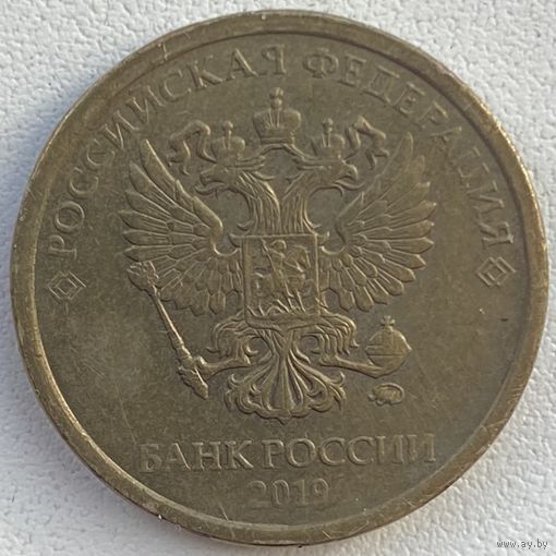 Россия 10 рублей 2019 г. ММД