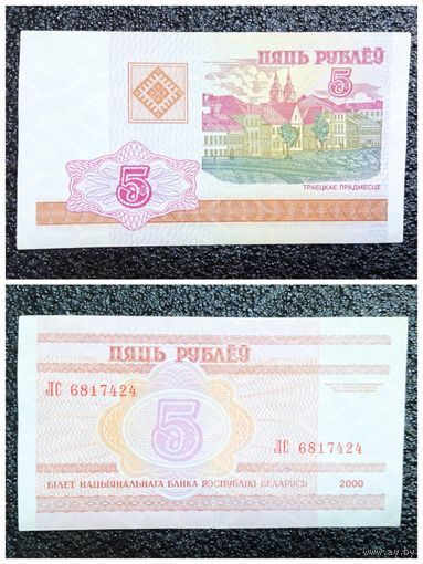 5 рублей Беларусь 2000 г. серия ЛС