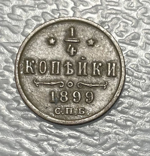 1/4 копейки 1899