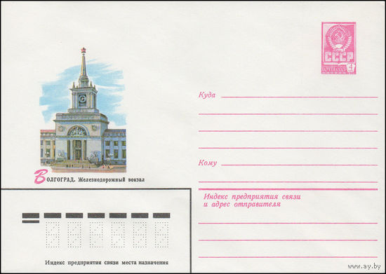 Художественный маркированный конверт СССР N 15300 (10.12.1981) Волгоград. Железнодорожный вокзал