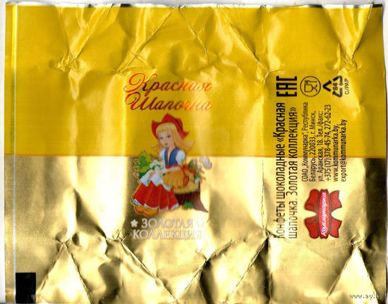 Фантик "Золотая коллекция. Красная шапочка" ("Коммунарка")