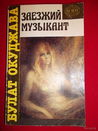 Булат Окуджава Заезжий музыкант // Серия: 	My Best