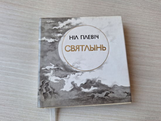 Святлынь - Ніл Гілевіч - Светлынь - Нил Гилевич - на беларускай мове и русском языке - мини книга миниатюрное издание - книга восьмистиший, подарочный формат, мелованная бумага 1984
