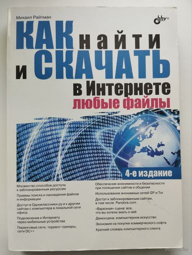 Книга "Как найти и скачать в интеренете"