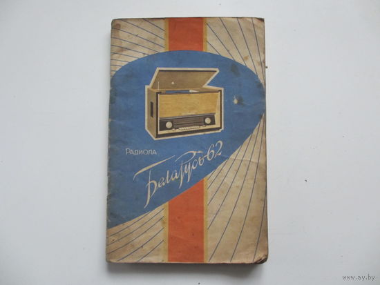 ИНСТРУКЦИЯ БЕЛАРУСЬ-62