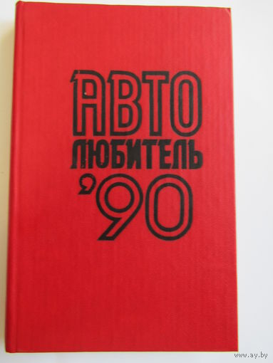 "Автолюбитель - 90". Книга. 1990 г.и. м