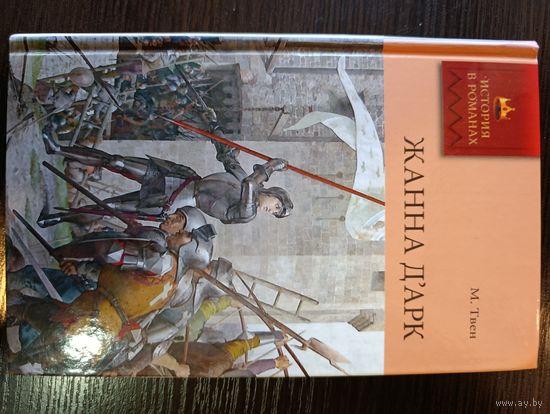 Серия книг история в романах Жанна Дарк М. Твен