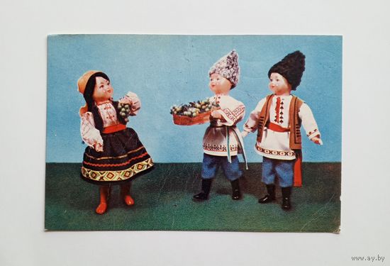 Открытка Виноград. Художники Е.Борисова и Е.Аскинази. 1967 год. Куклы в молдавских костюмах