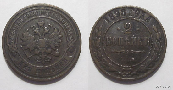 2 копейки 1898   с рубля