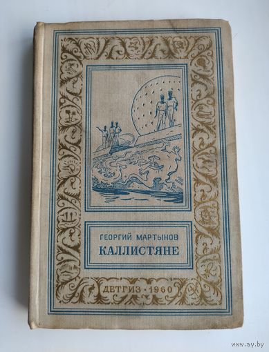 Мартынов Г. Каллистяне. Библиотека приключений и научной фантастики (БПиНФ, рамка)