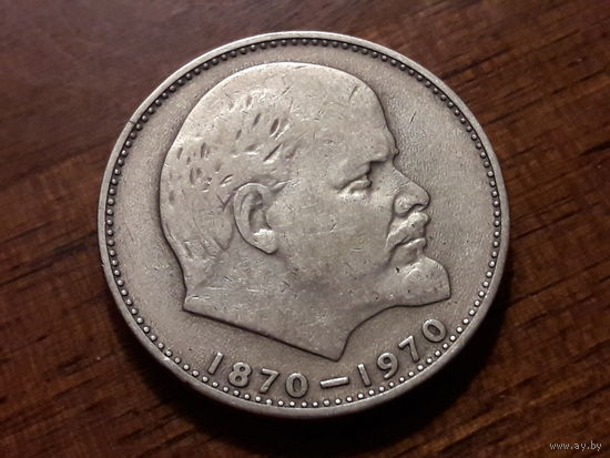 СССР 1 рубль 1970 В.И. Ленин