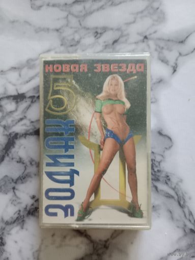 Аудио кассета Зодиак 5