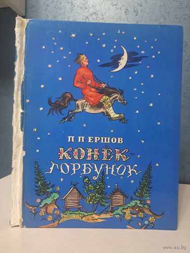 Павел Ершов Конёк-горбунок. Художник В. А. Милашевский