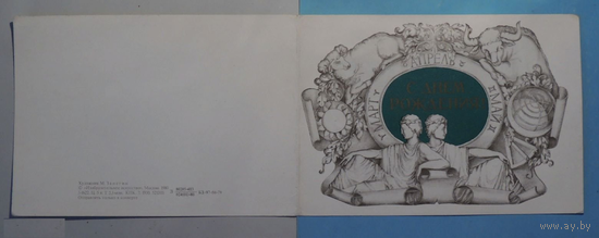 ОТКРЫТКА С ДНЕМ РОЖДЕНИЯ. ЗНАКИ ЗОДИАКА. ХУД. М. ЗАНЕГИН 1980 ГОД СССР. ДВОЙНАЯ. ЧИСТАЯ.