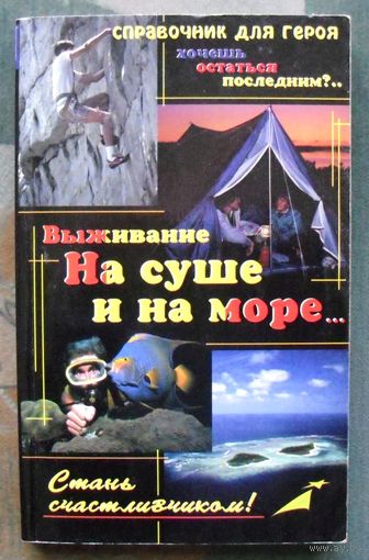 Выживание. На суше и на море. С. Гвоздев.