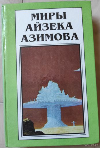 Миры Айзека Азимова. Книга 3 (Стальные пещеры, Обнаженное Солнце)