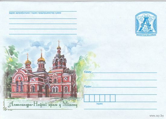 Беларусь 2018 Александро-Невский храм в Минске (к4)
