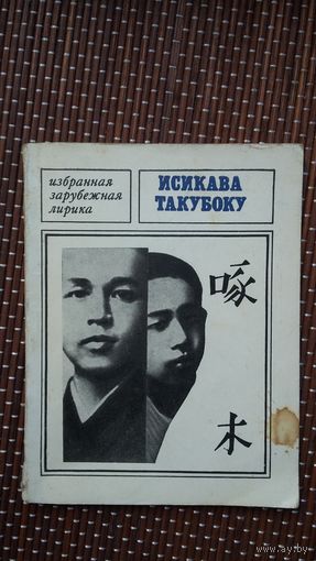 Исикава Такубоку. Избранная лирика. Переводы и предисловие В. Марковой (Избранная зарубежная лирика)