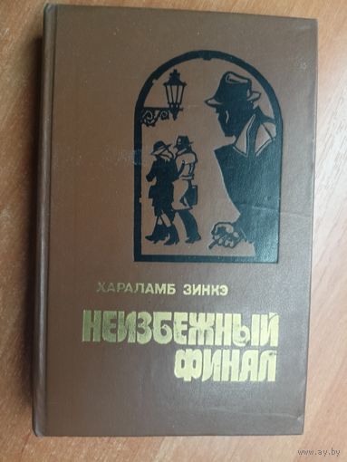 Хараламб Зинкэ "Неизбежный финал"