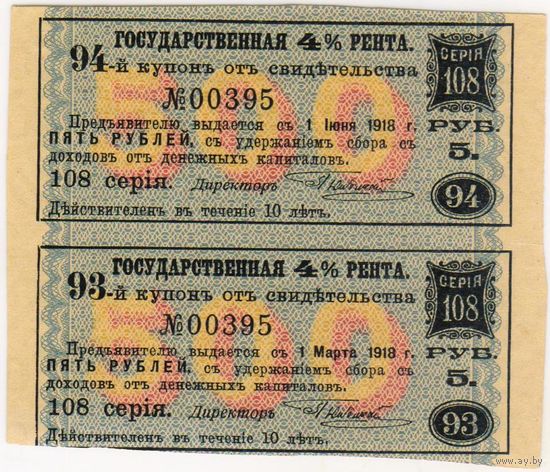 5 рублей.. серия 108.. Купон 94 и 95 государственная 4 % рента..