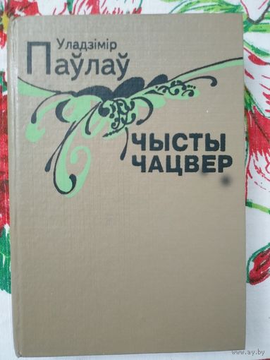 Паулау У./Павлов В./. Чысты чацвер: Вершы. - Мн. Маст.лiт., 1995 - 350 с.