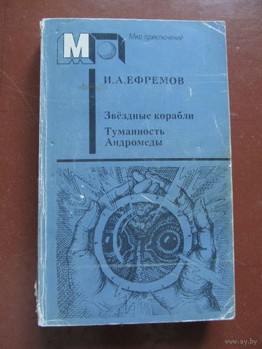 Ефремов Иван."Звездные корабли. Туманность Андромеды"(Содержание и аннотация на фото)