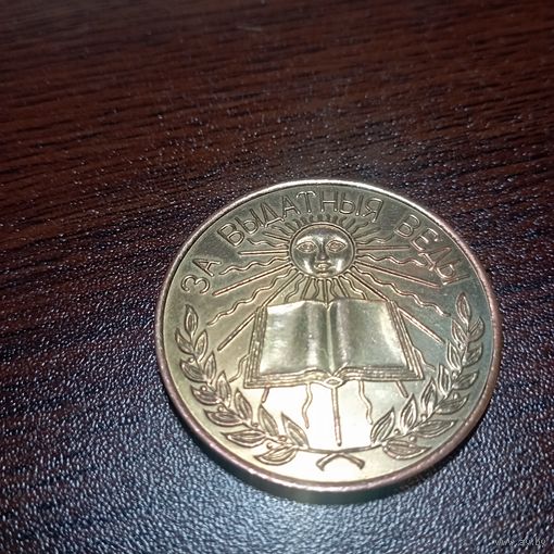 Школьная медаль 2 ( с рубля)