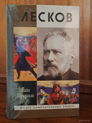 Майя Кучерская Лесков жзл жизнь замечательных людей. Прозёванный гений