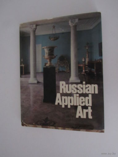 Русское прикладное искусство XVIII - начала XX века. Russian Applied Art