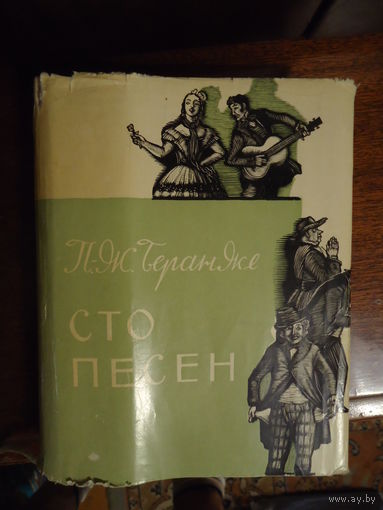 Проспер Геранже Сто песен