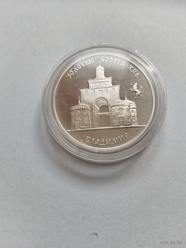 РФ 3 рубля 1995 Владимир. Золотые ворота унцовка