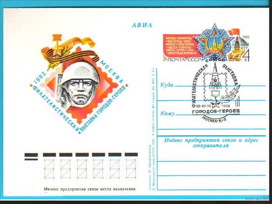 1982 ПК ОМ СССР выставка городов героев СГ Москва