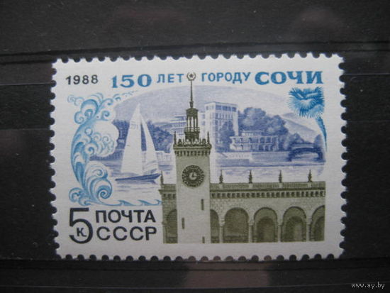 СССР 1988 Сол.5933 150 лет Сочи. MNH**