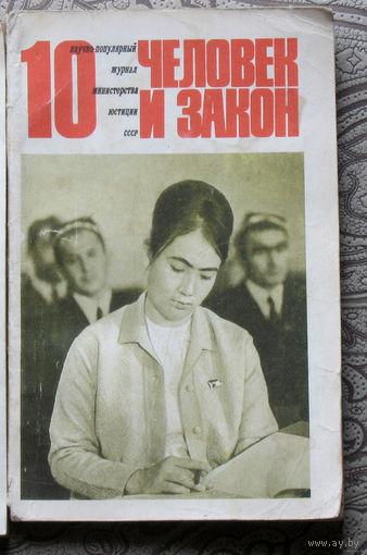 Журнал Человек и закон номер 10 1971, номер 12 1980, номер 6,8 1982  номер 6 1983, номер 5,6,11 1984