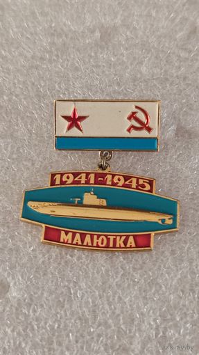 Значек знак Подводная лодка Малютка,200 лотов с 1 рубля!!!