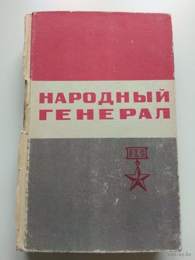 Народный генерал. О Панфилове. 1967