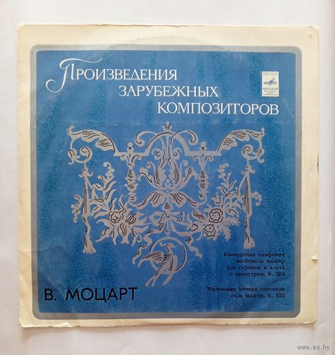 Виниловая пластинка В.Моцарт. Серия Произведения зарубежных композиторов.